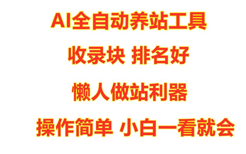 AI站群程序：构建高效信息传播平台
